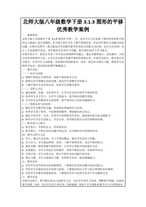 北师大版八年级数学下册3.1.3图形的平移优秀教学案例