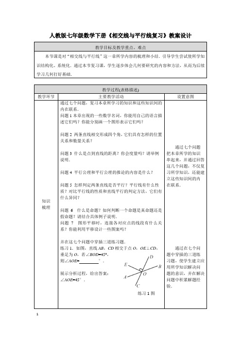 人教版七年级数学下册《相交线与平行线复习》教案设计