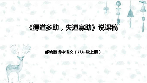 部编版初中语文八年级上册23《得道多助,失道寡助》说课稿课件(附教学反思、板书)