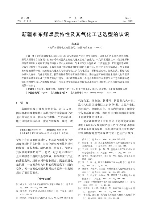 新疆准东煤煤质特性及其气化工艺选型的认识