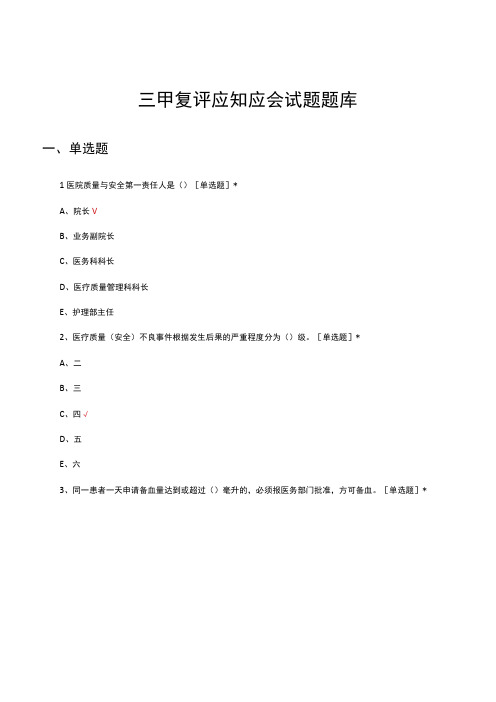 三甲复评应知应会试题题库