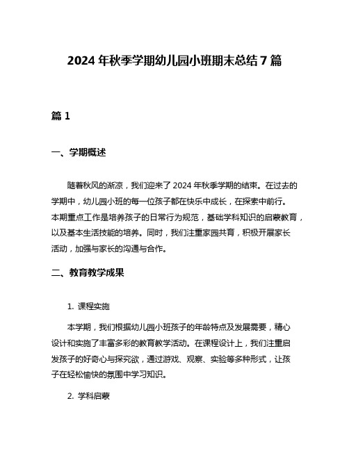 2024年秋季学期幼儿园小班期末总结7篇