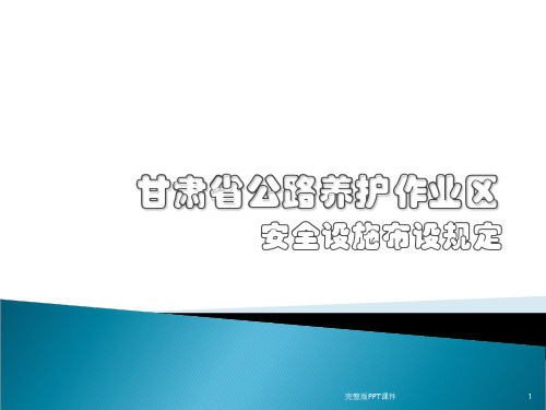 高速交通安全设施摆放ppt课件