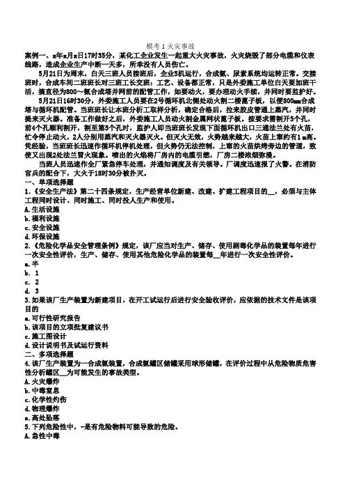 有助学习的2014年注安模考1火灾事故