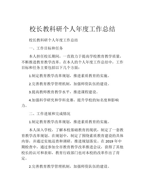 校长教科研个人年度工作总结