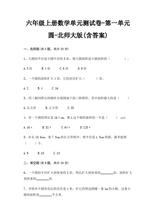 六年级上册数学单元测试卷-第一单元 圆-北师大版(含答案)