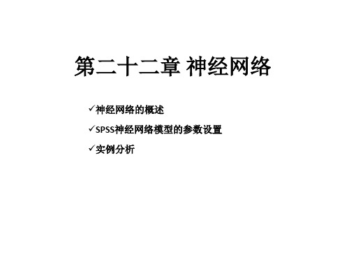 第22章spss21教程完整版课件