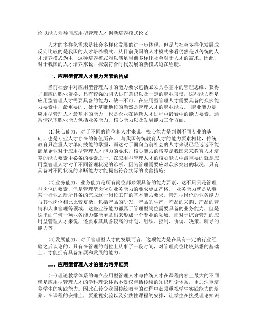 论以能力为导向应用型管理人才创新培养模式论文