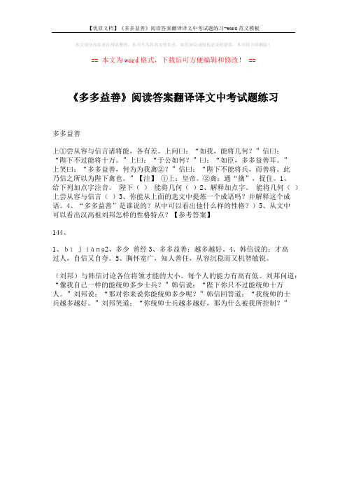 【优质文档】《多多益善》阅读答案翻译译文中考试题练习-word范文模板 (1页)