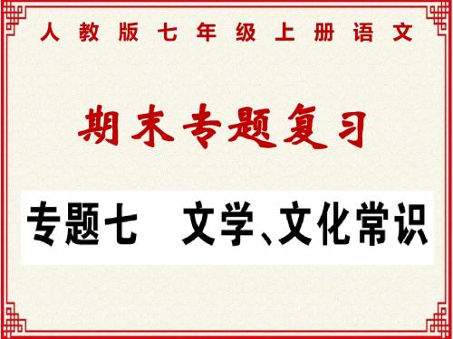 人教版七年级上册语文期末专题复习：专题七：文学、文化常识