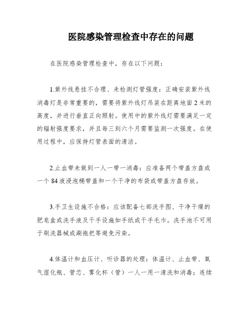 医院感染管理检查中存在的问题