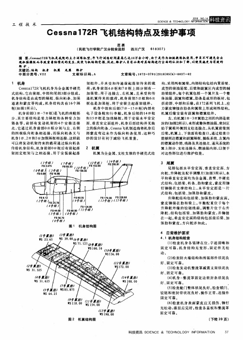 Cessna172R飞机结构特点及维护事项