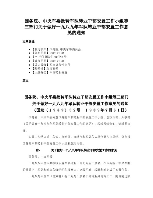 国务院、中央军委批转军队转业干部安置工作小组等三部门关于做好一九八九年军队转业干部安置工作意见的通知