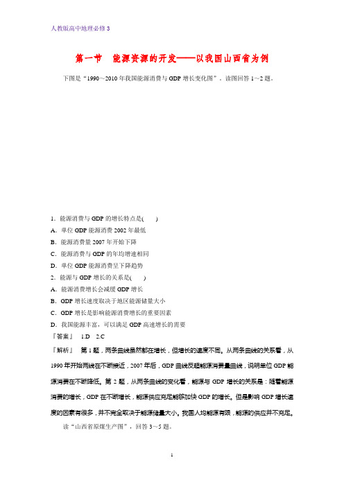 高中地理必修3课时作业22：3.1能源资源的开发——以我国山西省为例练习题