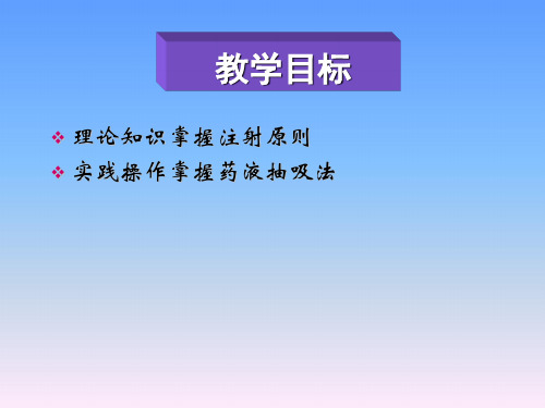 注射给药法原则及药液抽吸方法