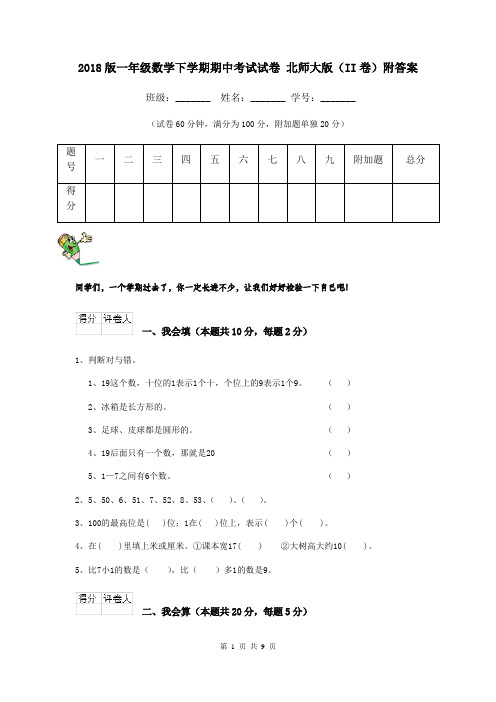 2018版一年级数学下学期期中考试试卷 北师大版(II卷)附答案