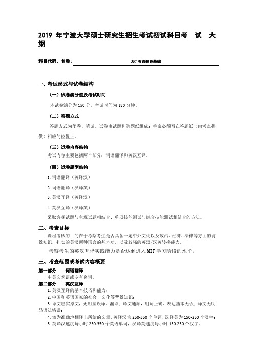 2019宁波大学357英语翻译基础考试大纲