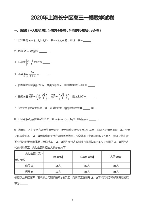 2020年上海长宁区高三一模数学试卷