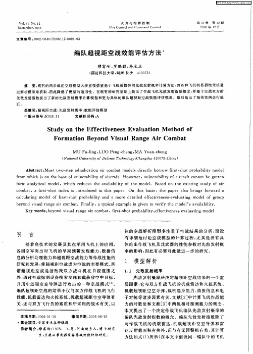 编队超视距空战效能评估方法