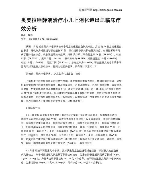 奥美拉唑静滴治疗小儿上消化道出血临床疗效分析