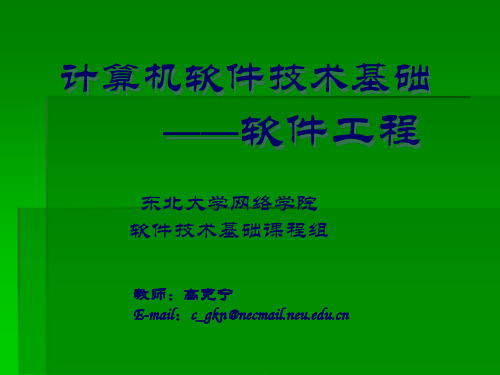 2007东北大学网络学院计算机软件技术基础课程组