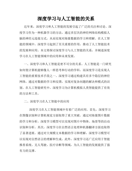 深度学习与人工智能的关系