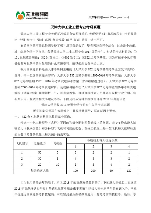 天津大学工业工程专业考研真题