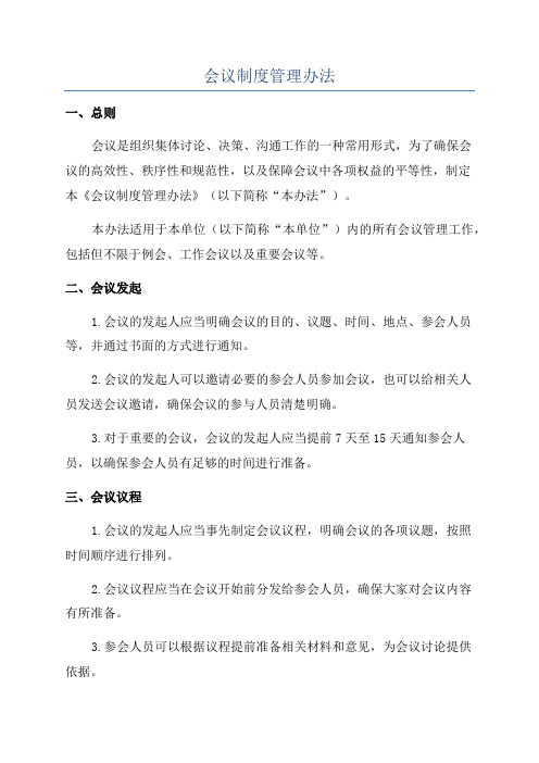 会议制度管理办法