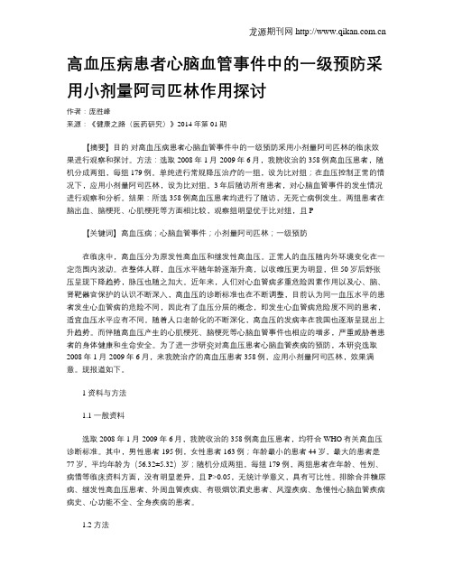 高血压病患者心脑血管事件中的一级预防采用小剂量阿司匹林作用探讨