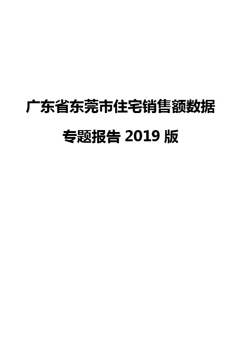 广东省东莞市住宅销售额数据专题报告2019版