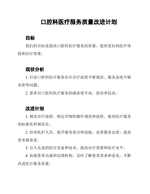 口腔科医疗服务质量改进计划