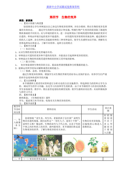 精品八年级生物上册4-4-4生物的变异教案新版