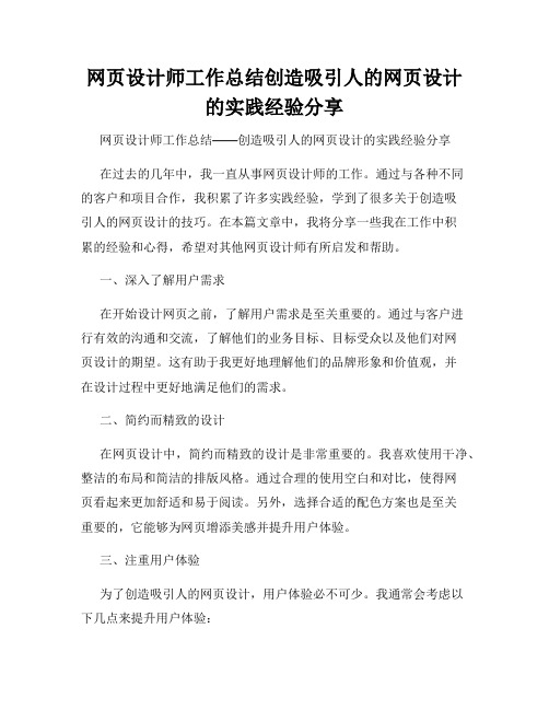 网页设计师工作总结创造吸引人的网页设计的实践经验分享