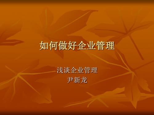 如何做好企业管理(PPT 34张)