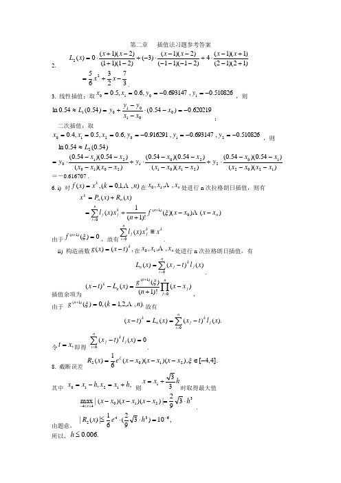 数值分析详细答案(全)