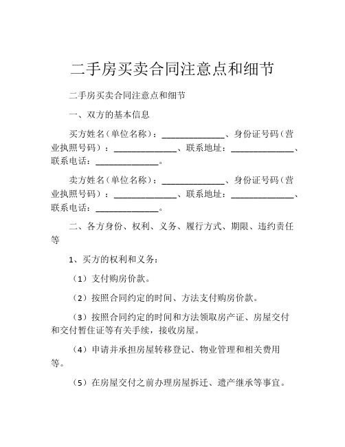 二手房买卖合同注意点和细节