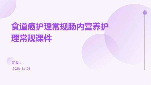 食道癌护理常规肠内营养护理常规课件