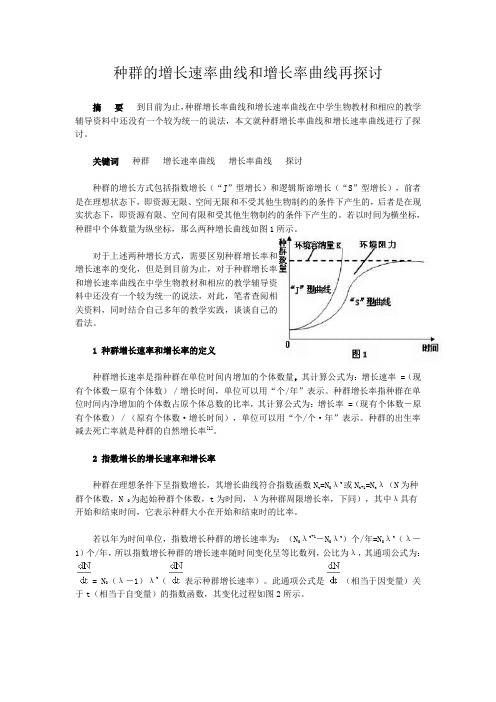 种群的增长速率曲线和增长率曲线再探讨