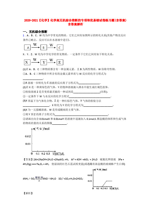 2020-2021【化学】化学高无机综合推断的专项培优易错试卷练习题(含答案)含答案解析