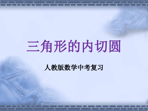 人教版数学中考复习《三角形的内切圆》精品教学课件ppt优秀课件