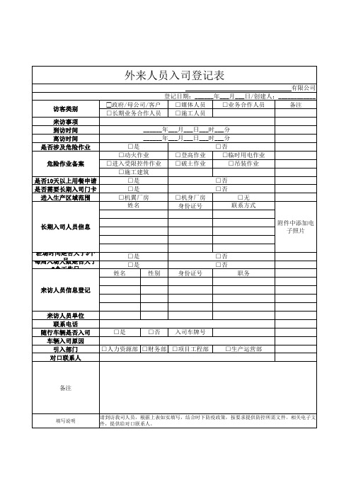 外来人员入司登记表来访登记登记簿登记本