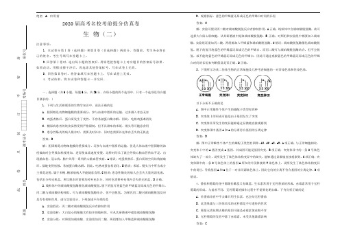 2020年高考名校考前提分仿真卷 生物(二) 解析