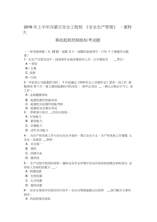 2016年上半年内蒙古安全工程师《安全生产管理》:重特大事故起数控制指标考试题