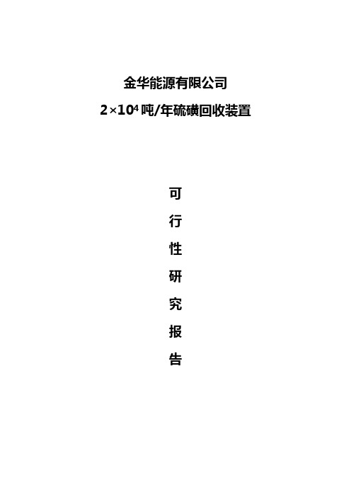 2万吨硫磺回收项目可行性研究报告