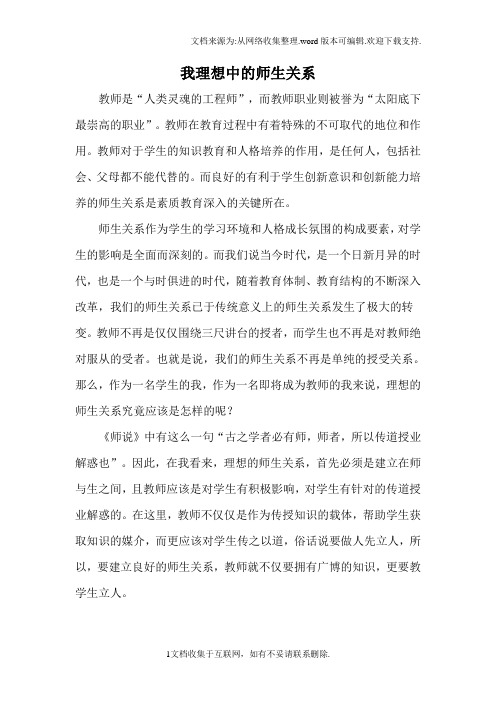 我理想中的师生关系