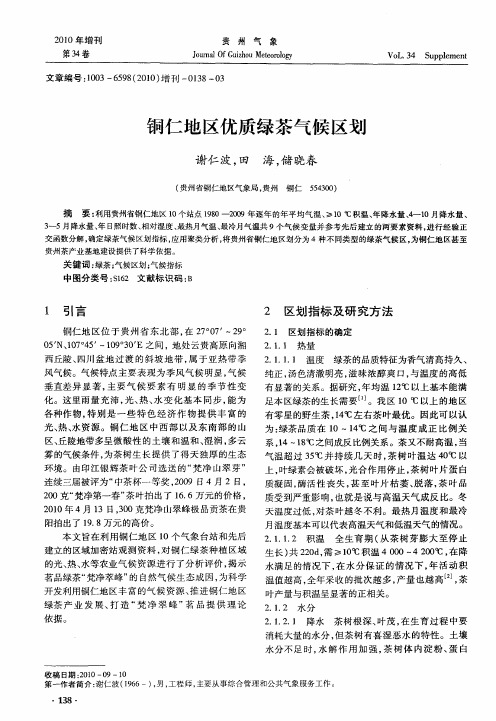 铜仁地区优质绿茶气候区划