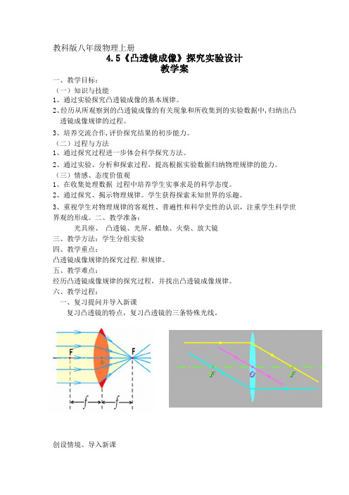 教科版物理八年级上册教学设计：4.5《凸透镜成像》探究实验教学案