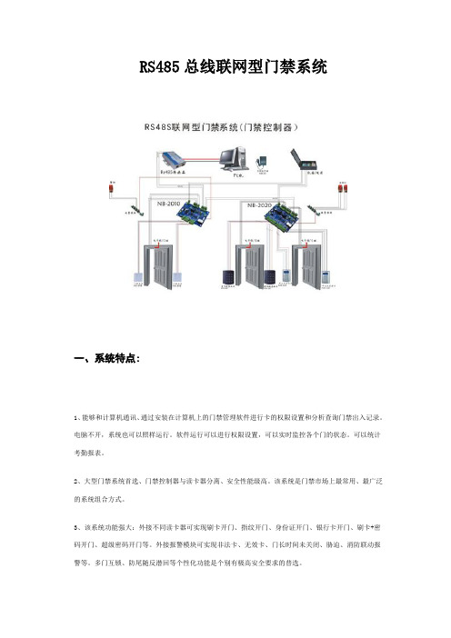 RS485总线联网型门禁系统