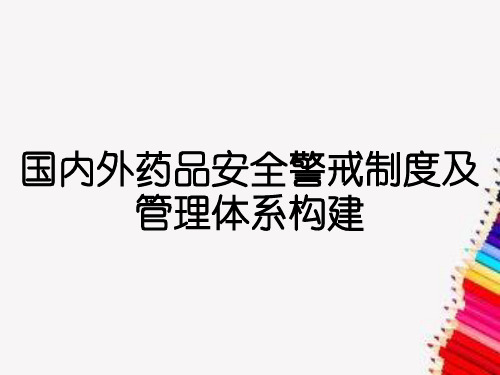 国内外药品安全警戒制度及管理体系构建