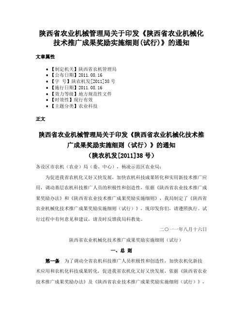 陕西省农业机械管理局关于印发《陕西省农业机械化技术推广成果奖励实施细则(试行)》的通知